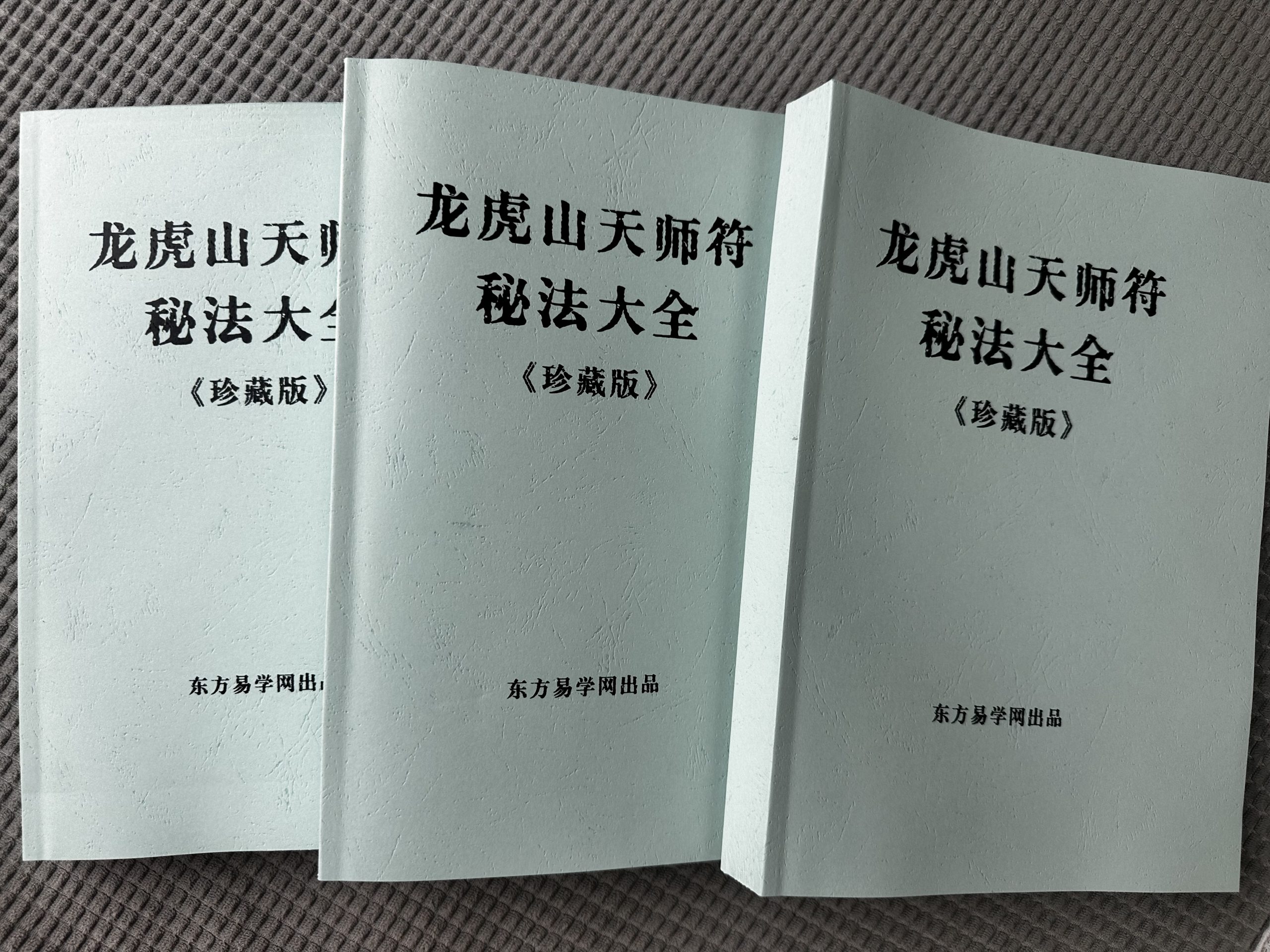 《龙虎山符法秘传》㊙️彩色实体书，全书500页