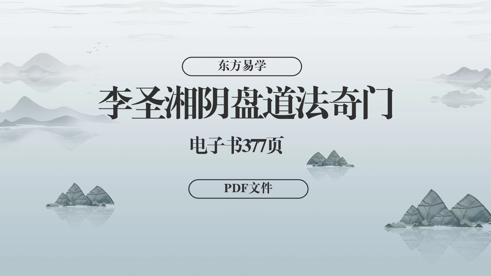 李圣湘《道家阴盘道法奇门》电子书377页