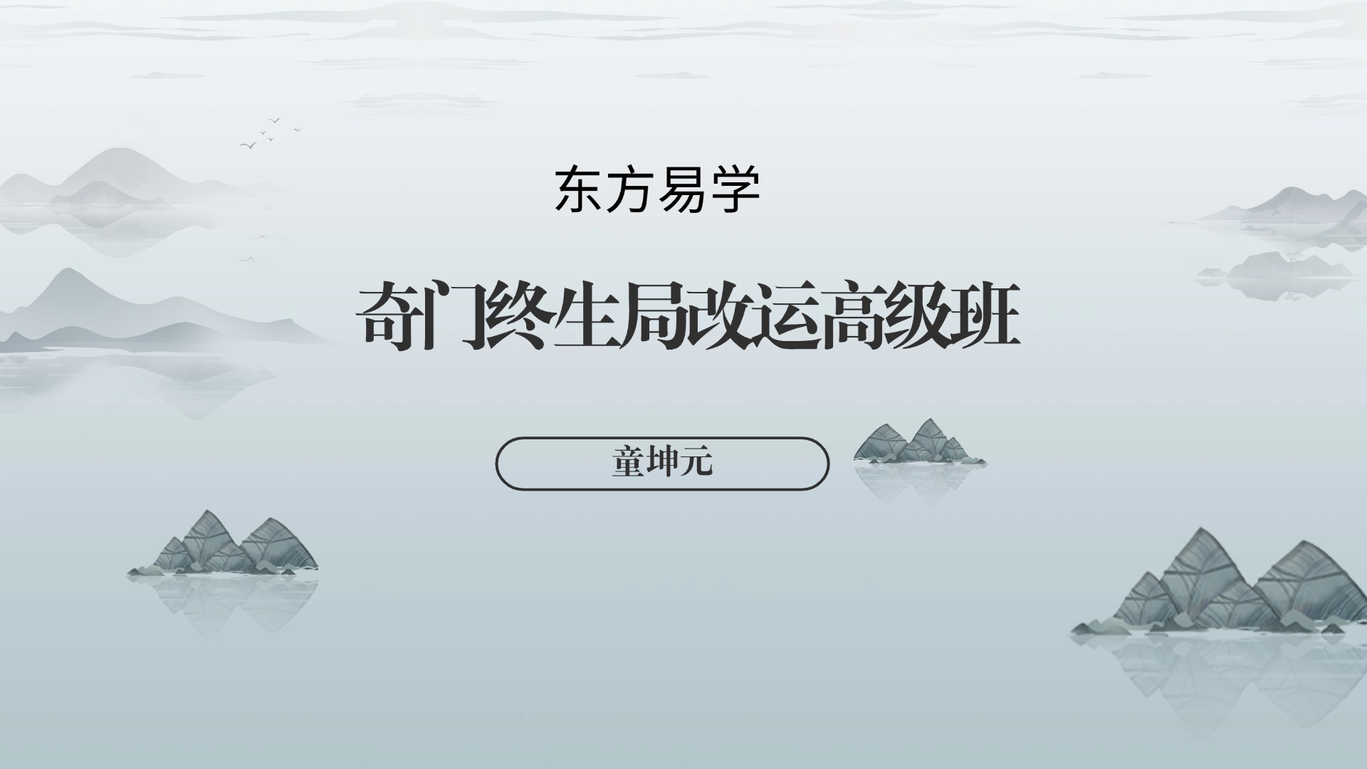 童坤元奇门终生局改运高级班 视频37集 （东方易学）