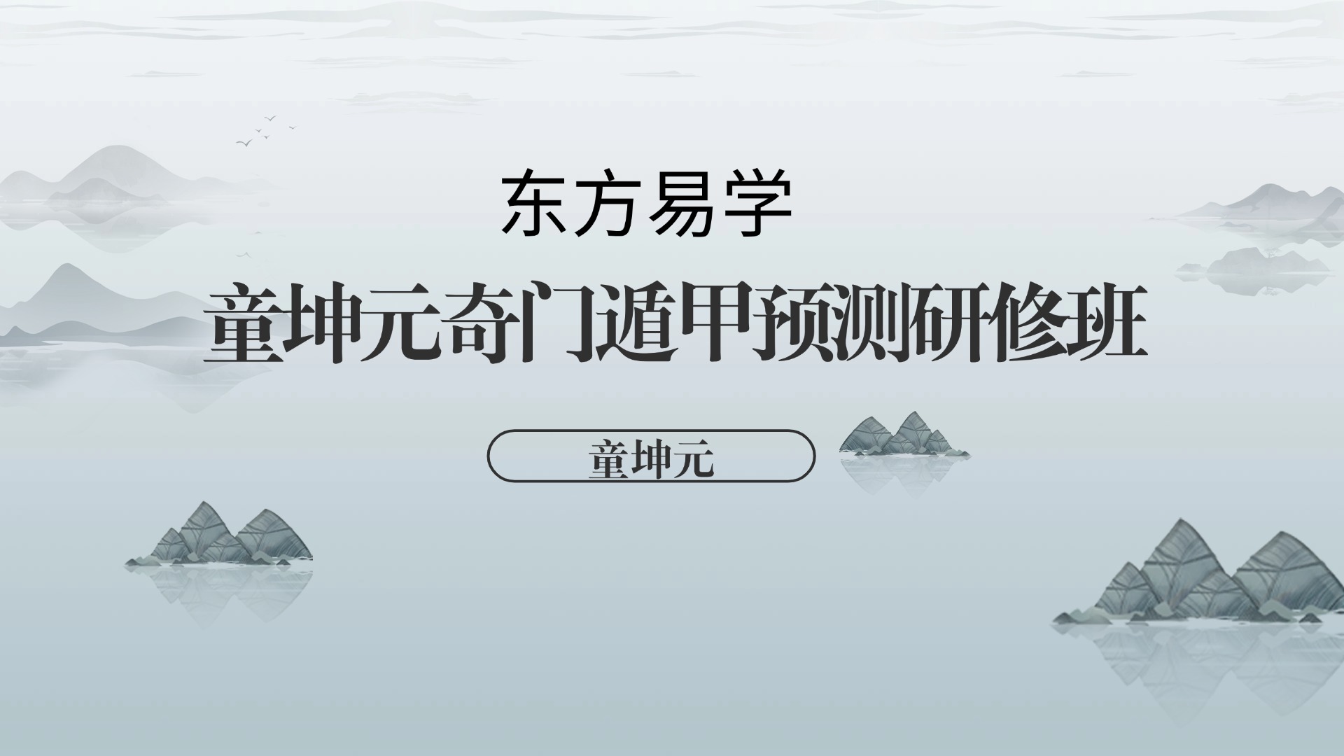 童坤元奇门遁甲预测研修班 视频45集 （东方易学）
