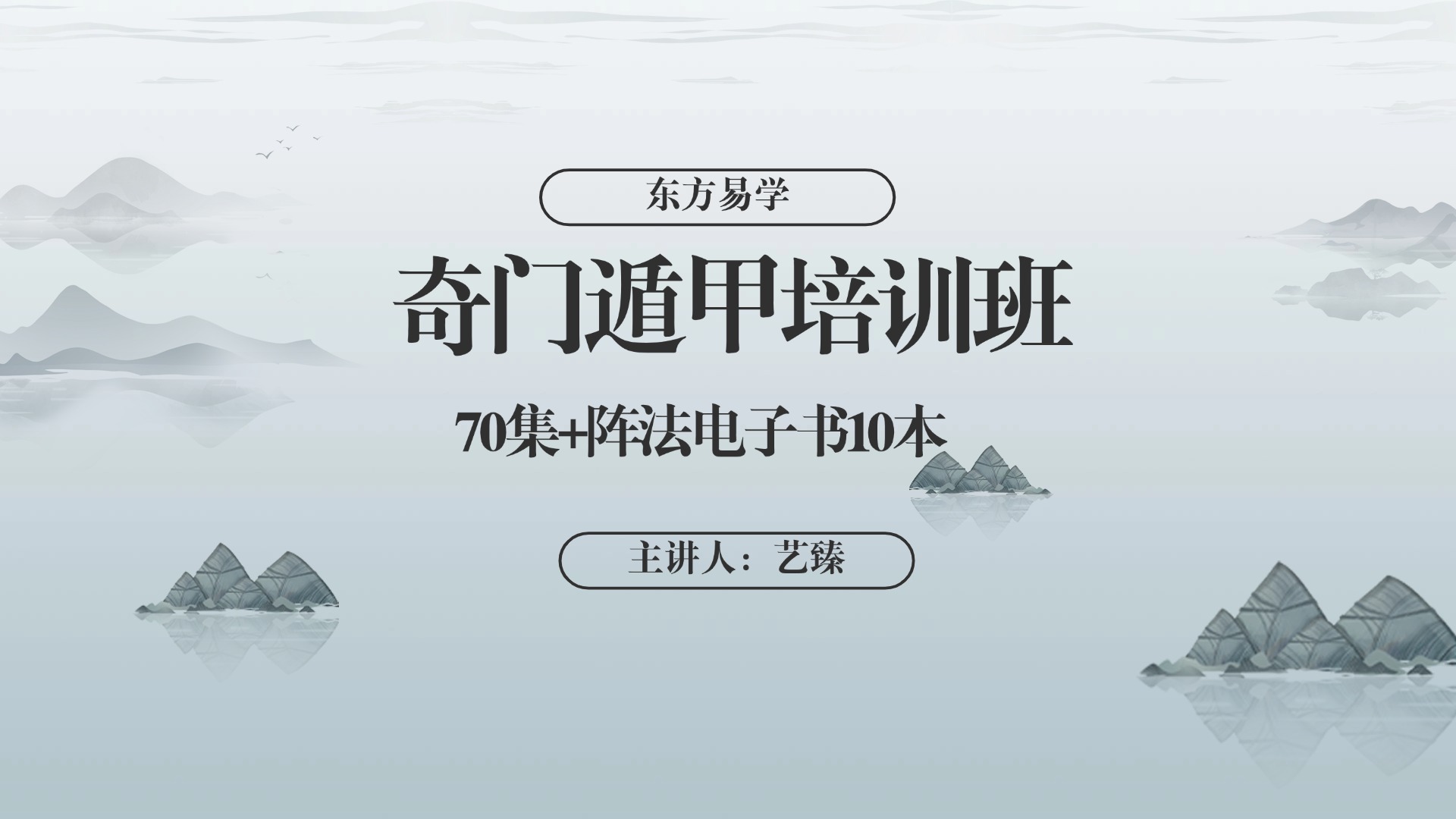 艺臻奇门遁甲培训班70集（送10份阵法电子书）
