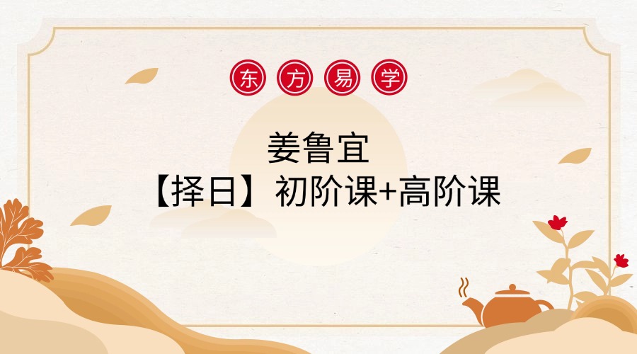 姜鲁宜【择日】初阶课+高阶课