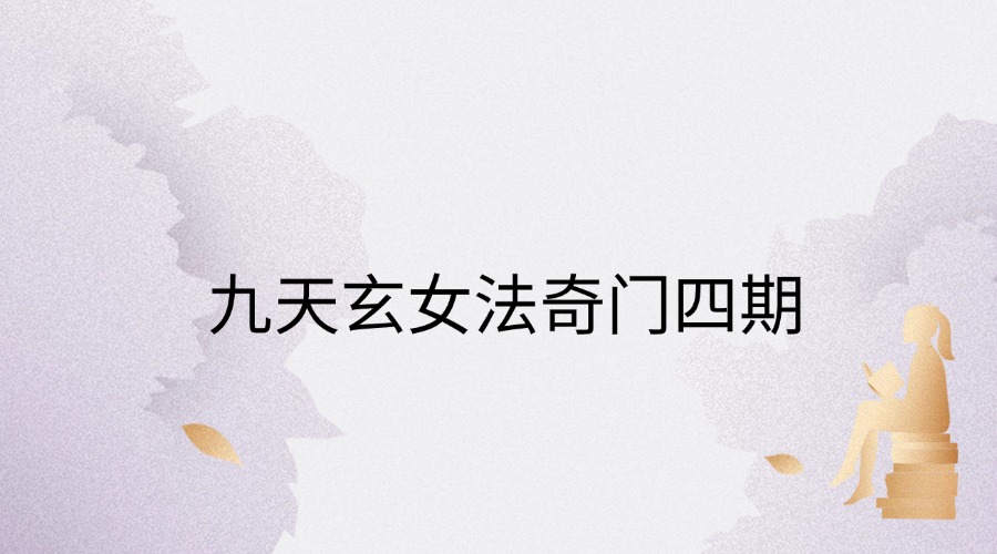 九天玄女法奇门四期