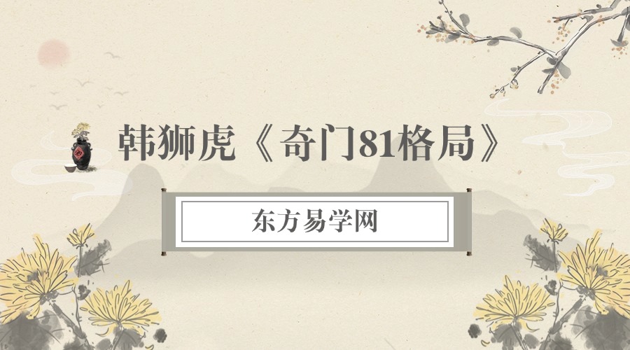 韩狮虎《奇门81格局》53集