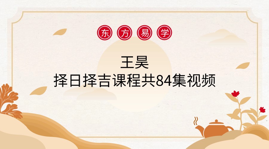 王昊择日择吉课程共84集视频