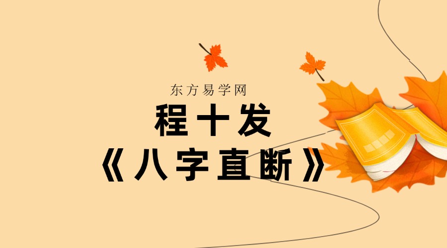 程十发《八字直断》198页