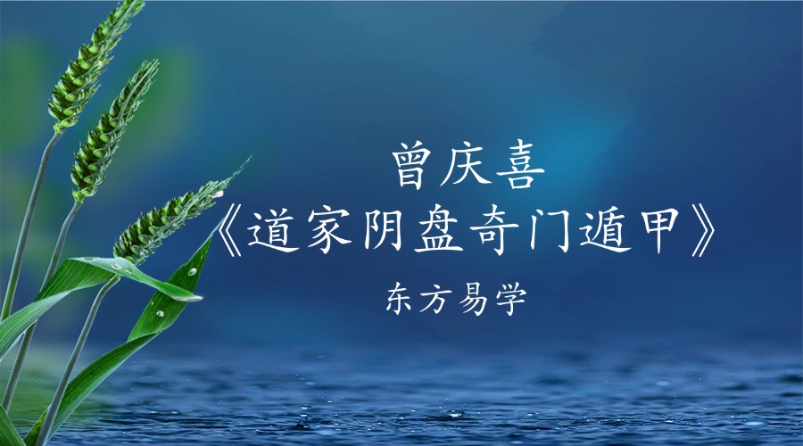 曾庆喜《道家阴盘奇门遁甲》