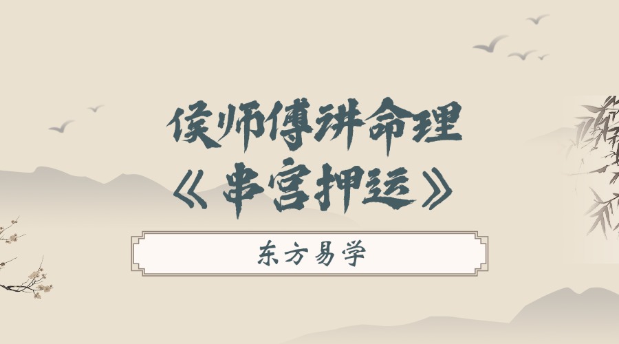 侯师傅讲命理《串宫押运》