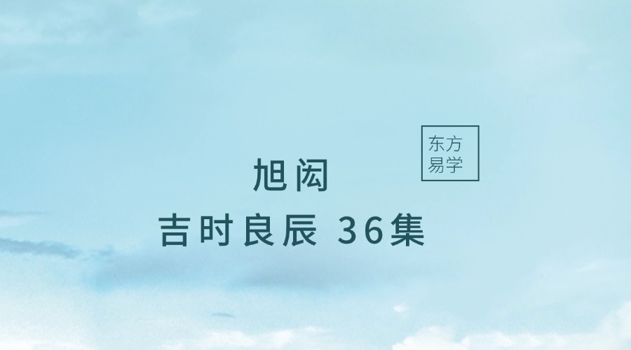 旭闳吉时良辰 36集