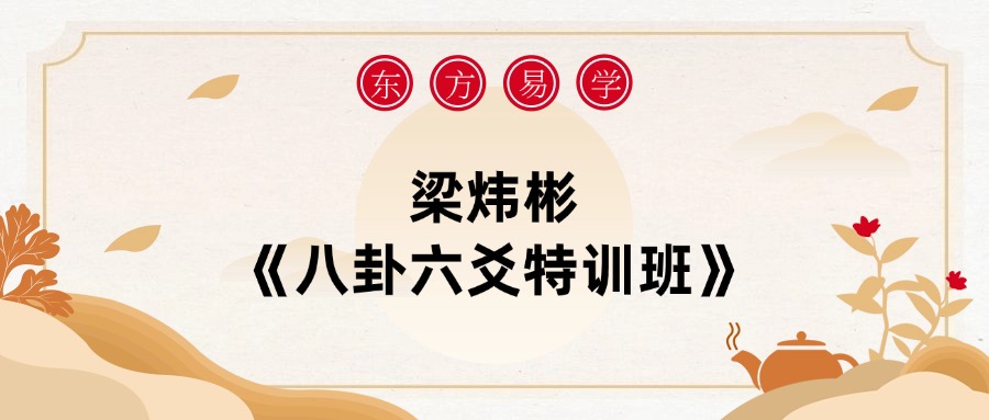 梁炜彬《八卦六爻特训班》视频55集 （东方易学）