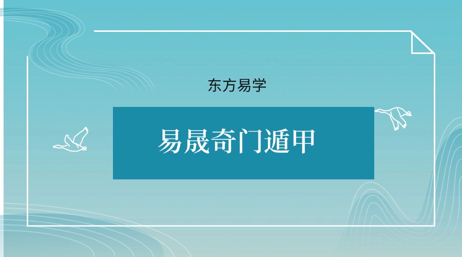 易晟奇门遁甲 视频课程22集 （东方易学）
