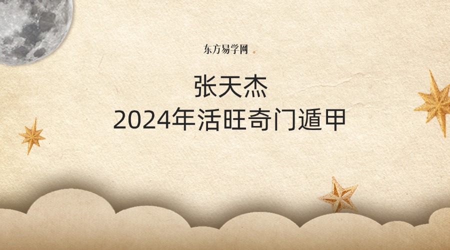 张天杰2024年活旺奇门遁甲视频11集10小时