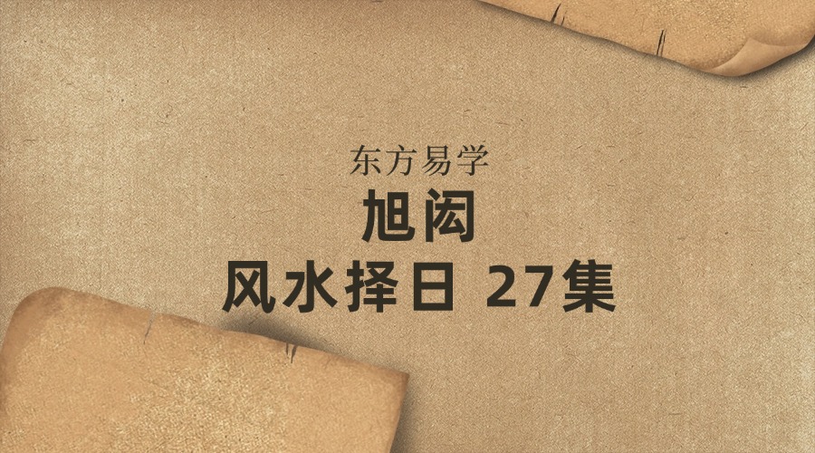 旭闳风水择日 27集