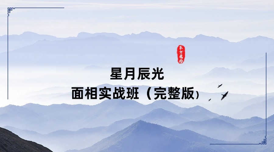 星月辰光面相实战班（完整版）