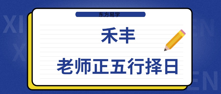 禾丰老师正五行择日课程 视频70集（带字幕）
