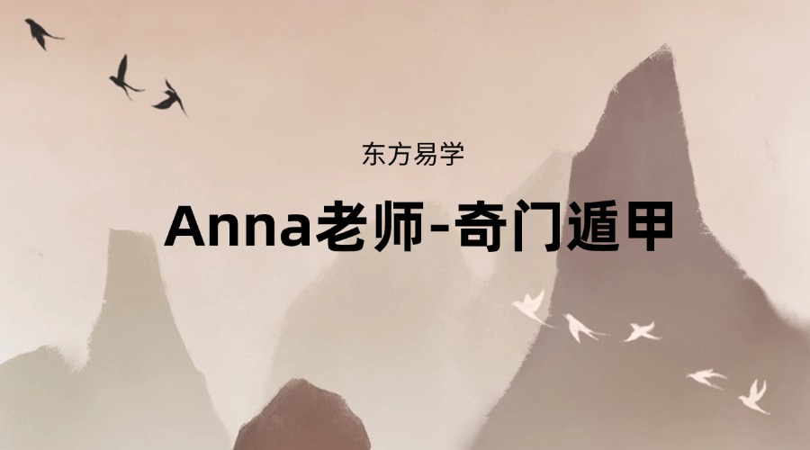 Anna老师-奇门遁甲