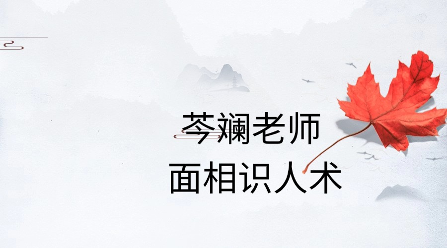 芩斓老师 面相识人术