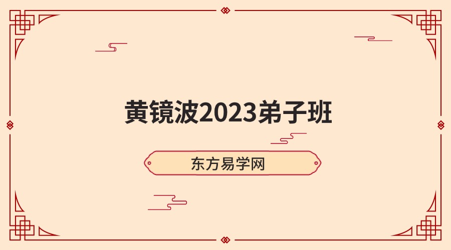 黄镜波2023弟子班