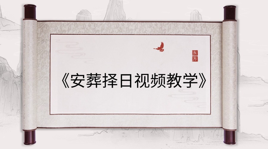 《安葬择日视频教学》33集