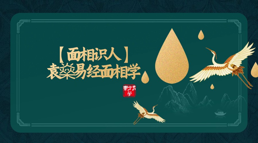 【面相识人】袁燊易经面相学