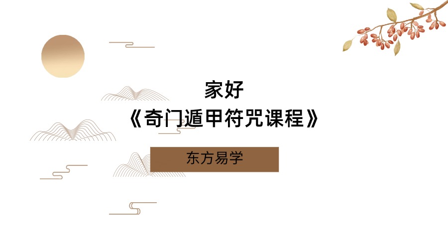 家好老师《奇门遁甲符咒课程》(东方易学)