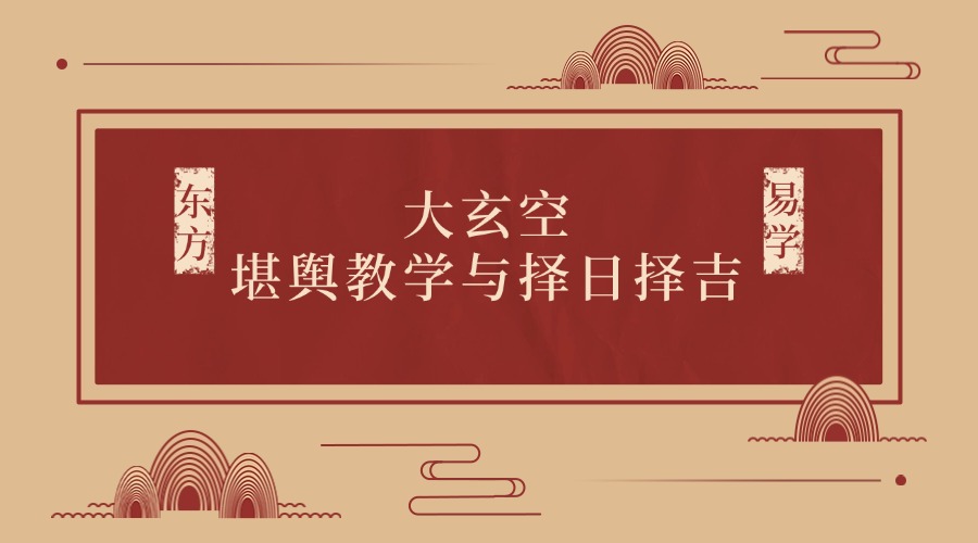 赵德鑫2023年大玄空堪舆教学与择日择吉