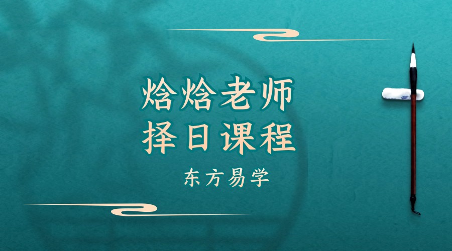 焓焓老师择日课程