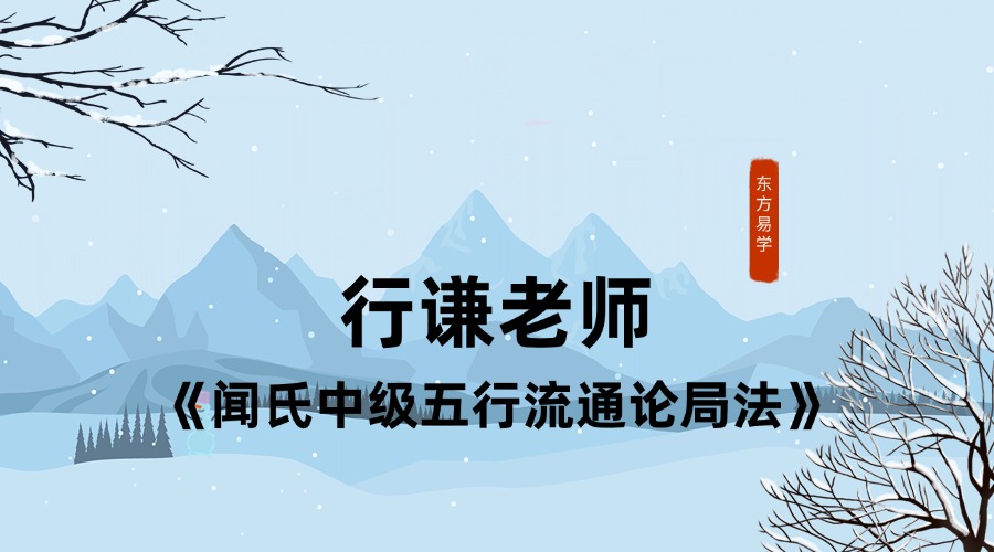 行谦老师【《闻氏中级五行流通论局法》视频课程】24节–
