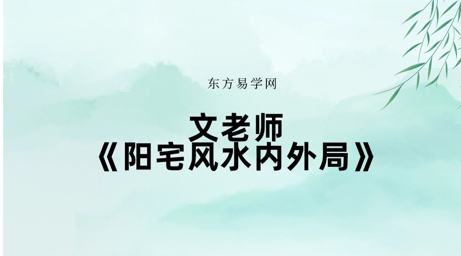 文老师《阳宅风水内外局》75集阳宅风水内局篇+外局篇共75集视频