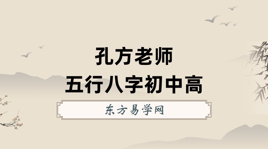 孔方老师五行八字初中高