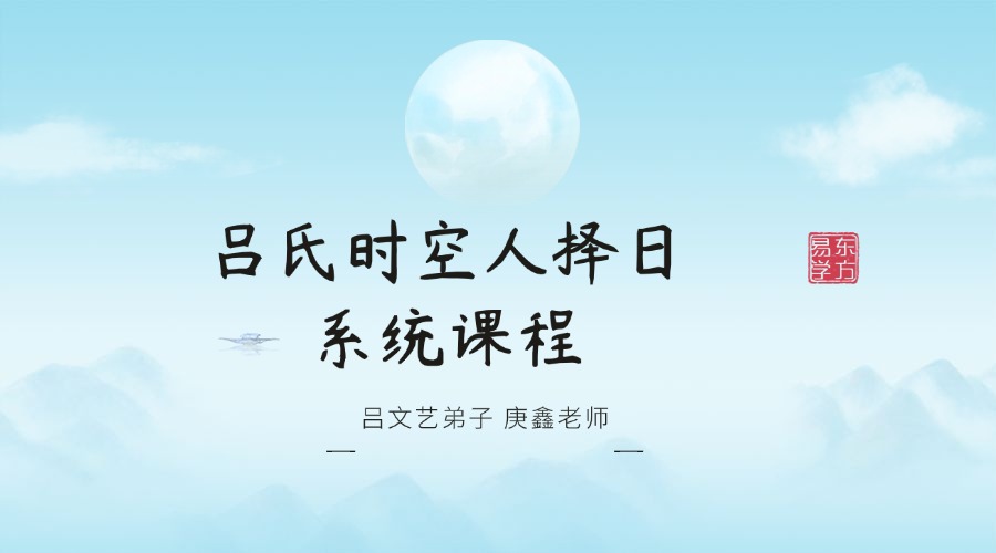 吕文艺弟子 庚鑫老师 吕氏时空人择日系统课程 视频57集