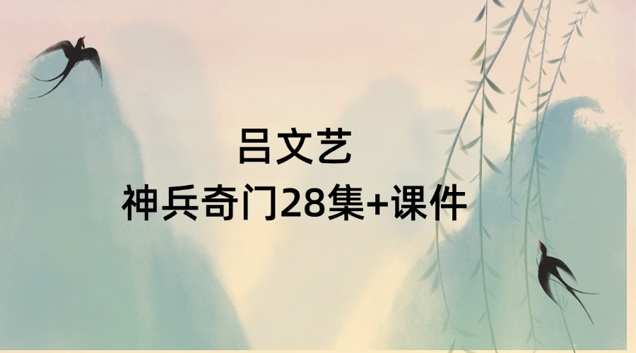 吕文艺神兵奇门28集+课件