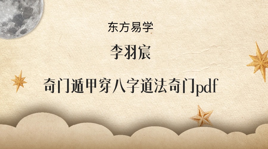 李羽宸奇门遁甲穿八字道法奇门.pdf
