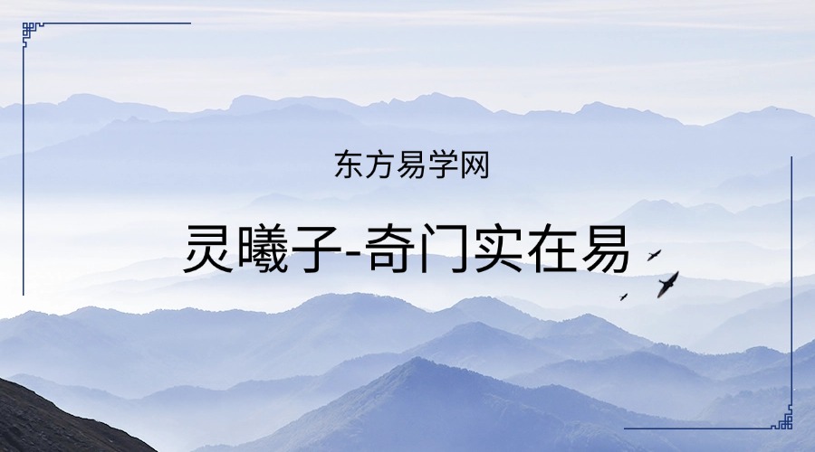 灵曦子-奇门实在易基础篇，应用篇，升华篇+筑基篇视频+资料