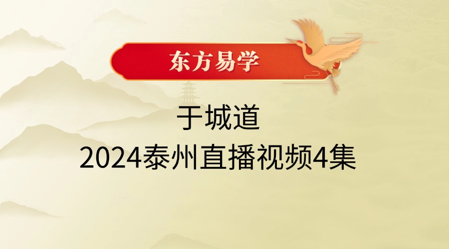于城道2024泰州直播视频4集
