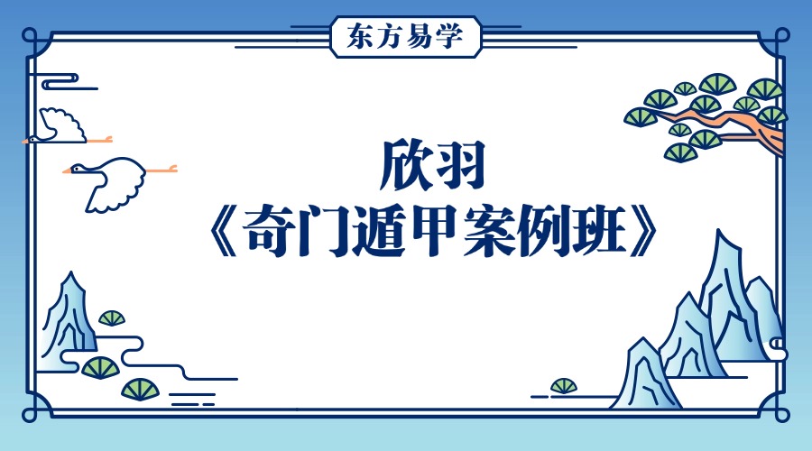 欣羽《奇门遁甲案例班》视频38集