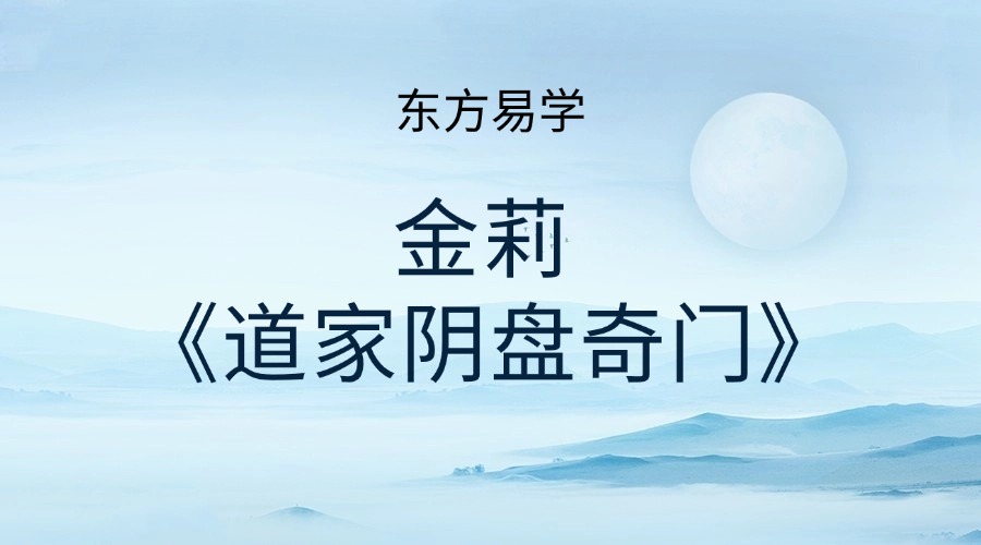 金莉《道家阴盘奇门》105集