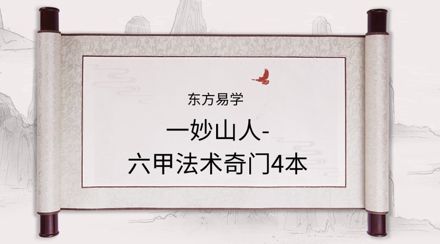 一妙山人-六甲法术奇门4本
