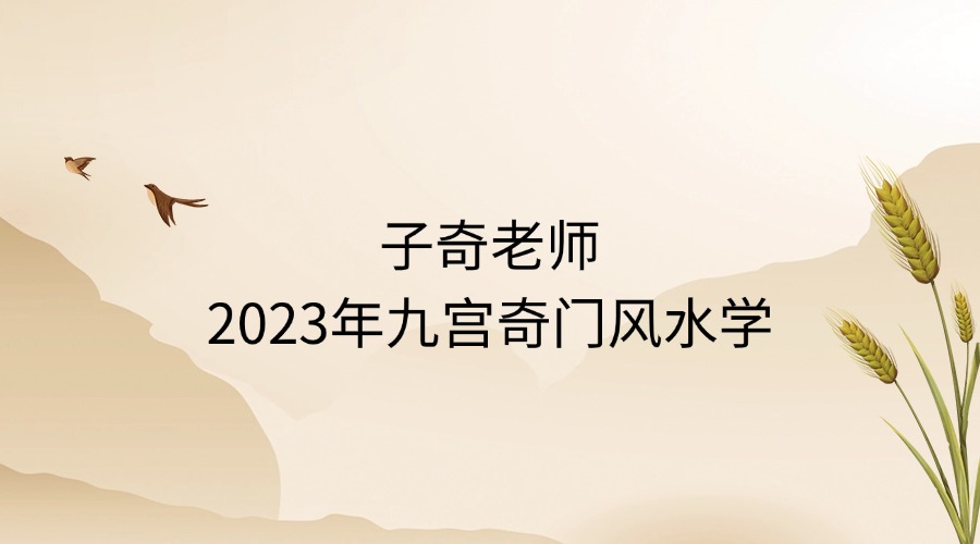 子奇老师2023年九宫奇门风水学5月份课程