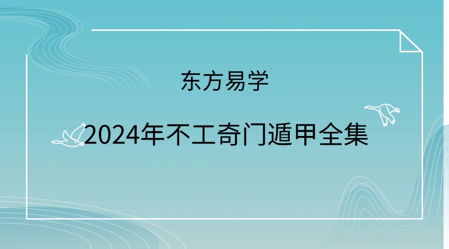 2024年不工奇门遁甲全集
