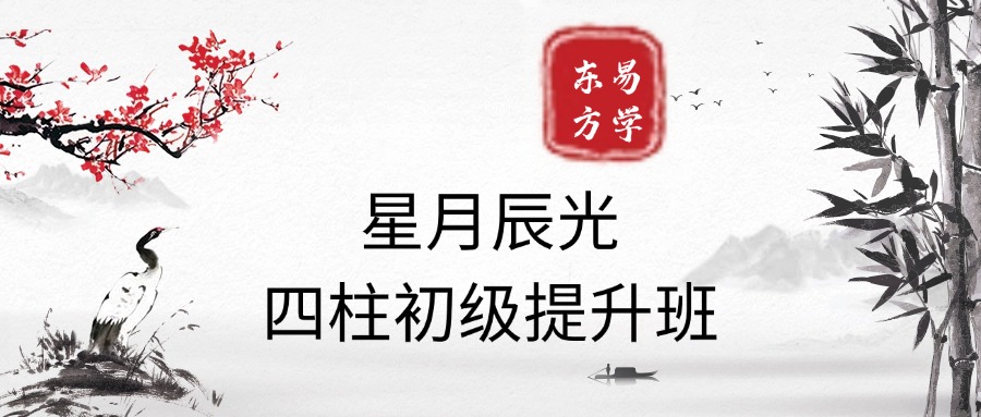 星月辰光四柱初级提升班
