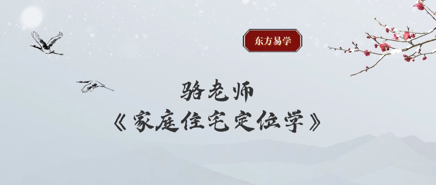 骆老师《家庭住宅定位学》