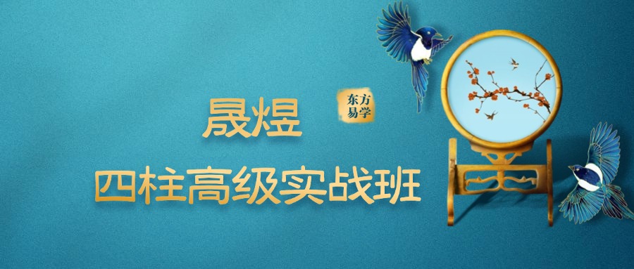 晟煜 四柱高级实战班64集