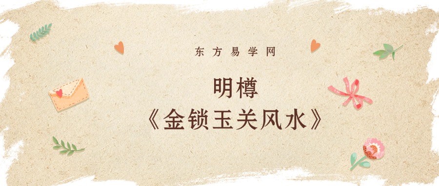 明樽《金锁玉关风水》14集