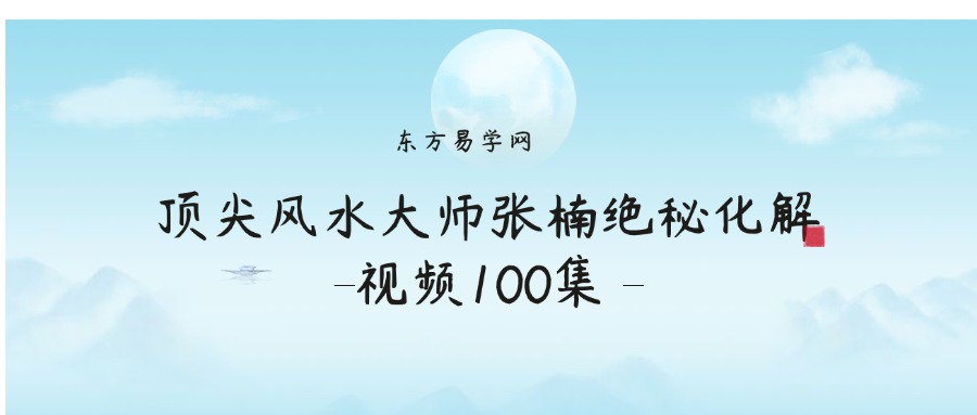 顶尖风水大师张楠绝秘化解视频100集 张楠老师讲解（东方易学）