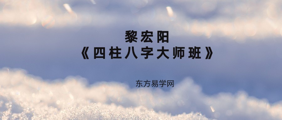 黎宏阳《四柱八字大师班》65集