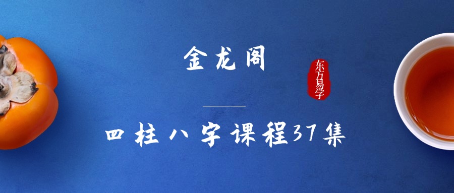 金龙阁四柱八字课程37集