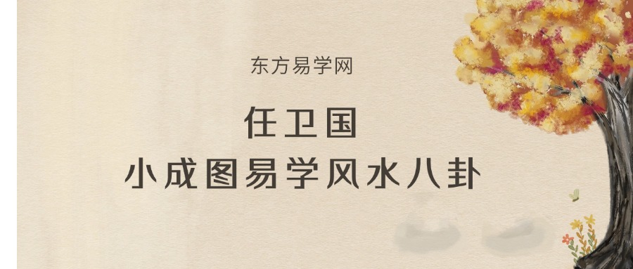 任卫国小成图易学风水八卦课程视频20集