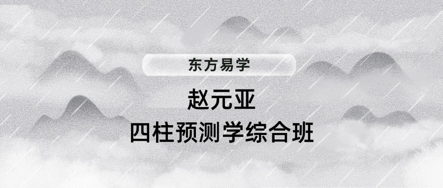 赵元亚四柱预测学综合班（东方易学）