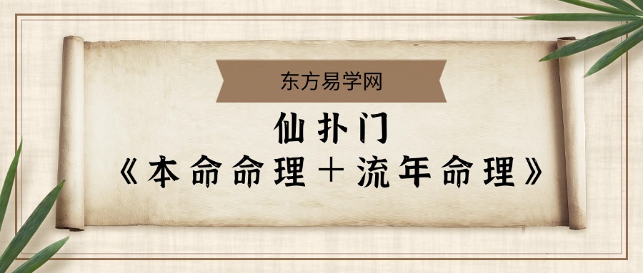 仙扑门《本命命理＋流年命理》